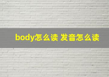 body怎么读 发音怎么读